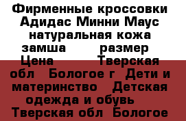 Фирменные кроссовки Адидас Минни Маус,натуральная кожа замша,25-26 размер › Цена ­ 350 - Тверская обл., Бологое г. Дети и материнство » Детская одежда и обувь   . Тверская обл.,Бологое г.